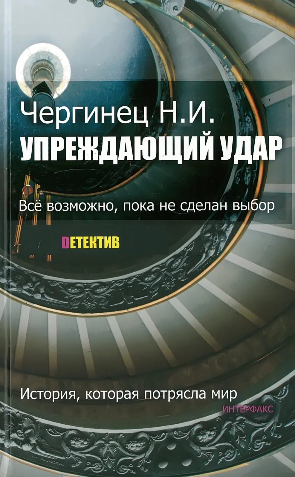 Упреждающий удар Чергинец. Книги Николая Чергинца картинки. Чергинец операция кровь. Упреждающий удар это