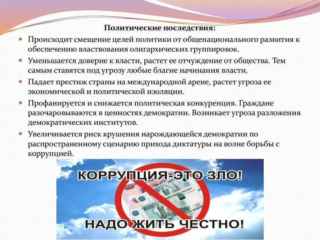 Политические последствия коррупции