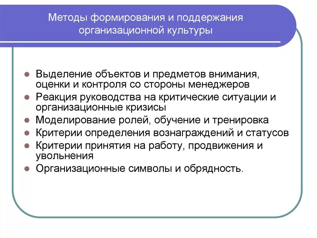 Методы формирования организационной культуры. Способы формирования организационной культуры. Методы формирования и поддержания организационной культуры. Методы развития организационной культуры.