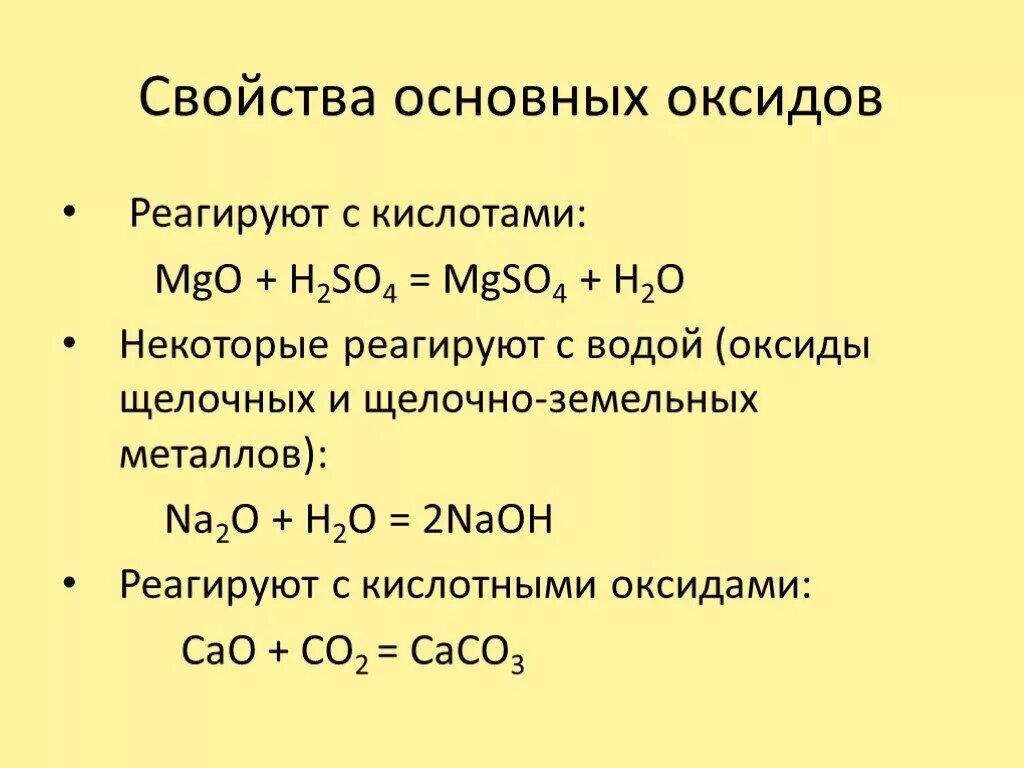С чем взаимодействуют кислотные. Схема химические свойства основных и кислотных оксидов. Химические свойства основной оксид + кислотный оксид. Реагируют ли основные оксиды с кислотами. Основные оксиды реагируют с кислотными.