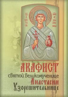 Азбука акафист