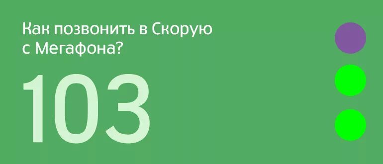 Скорая с сотового телефона МЕГАФОН. Номер скорой с МЕГАФОНА. Позвонить в скорую с мобильного телефона МЕГАФОН. Экстренные номера МЕГАФОН. Включи номер быстрее