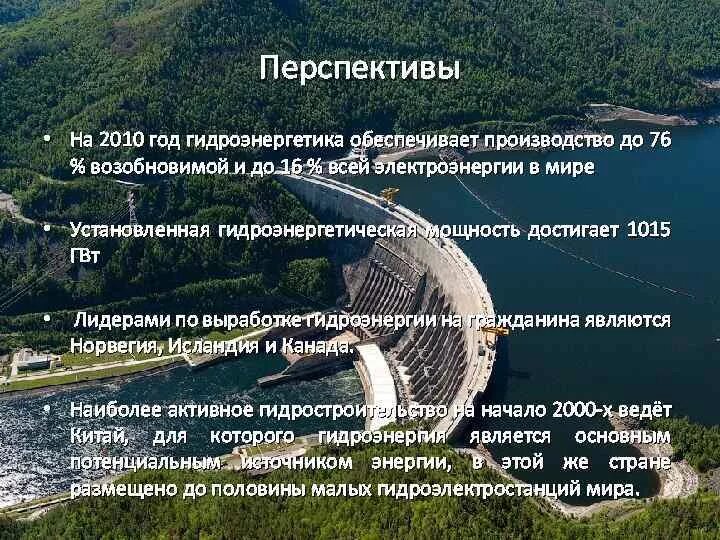 Гидроэнергетика важнейшая отрасль специализации района. Перспективы ГЭС В России. Перспективы развития ГЭС В мире. Перспективы развития гидроэлектростанций. Перспективы гидроэнергетики.