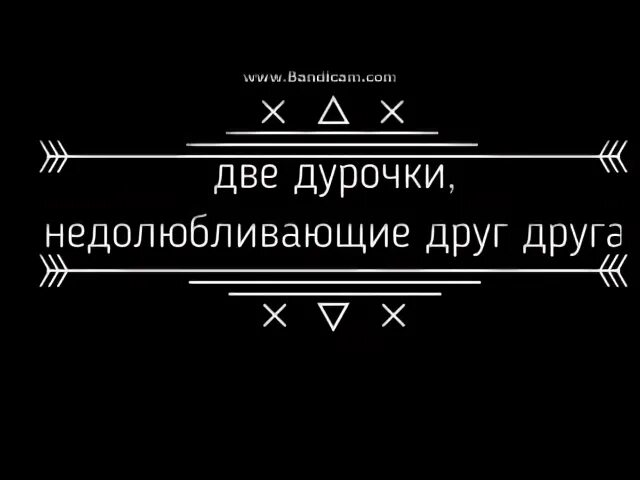 Дура 2