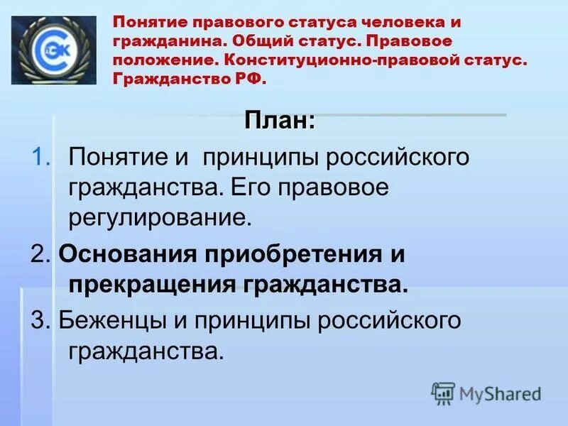 Правовое регулирование гражданства. Гражданство РФ Законодательное регулирование. Понятие гражданства РФ.