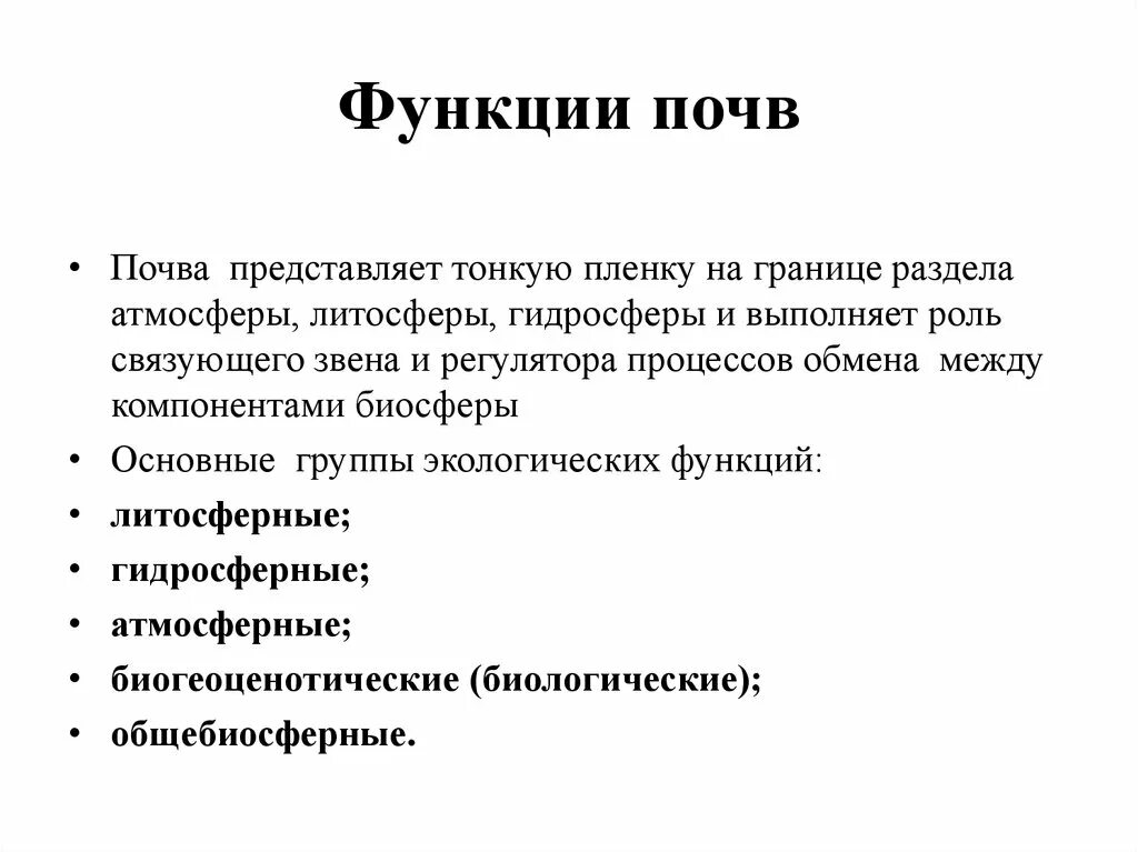 Функции почвы. Экологические функции почв. Основные функции почвы. Глобальные экологические функции почв. Экологическая роль почвы