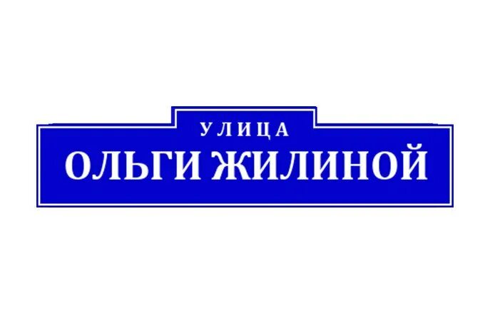 консультация ольги жилиной. улица ольги жилиной 71. ольги жилиной 73 женская консультация. крылова 36 новосибирск организации. новосибирск улица ольги жилиной 73.