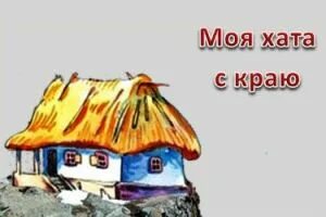 Моя сторона не я