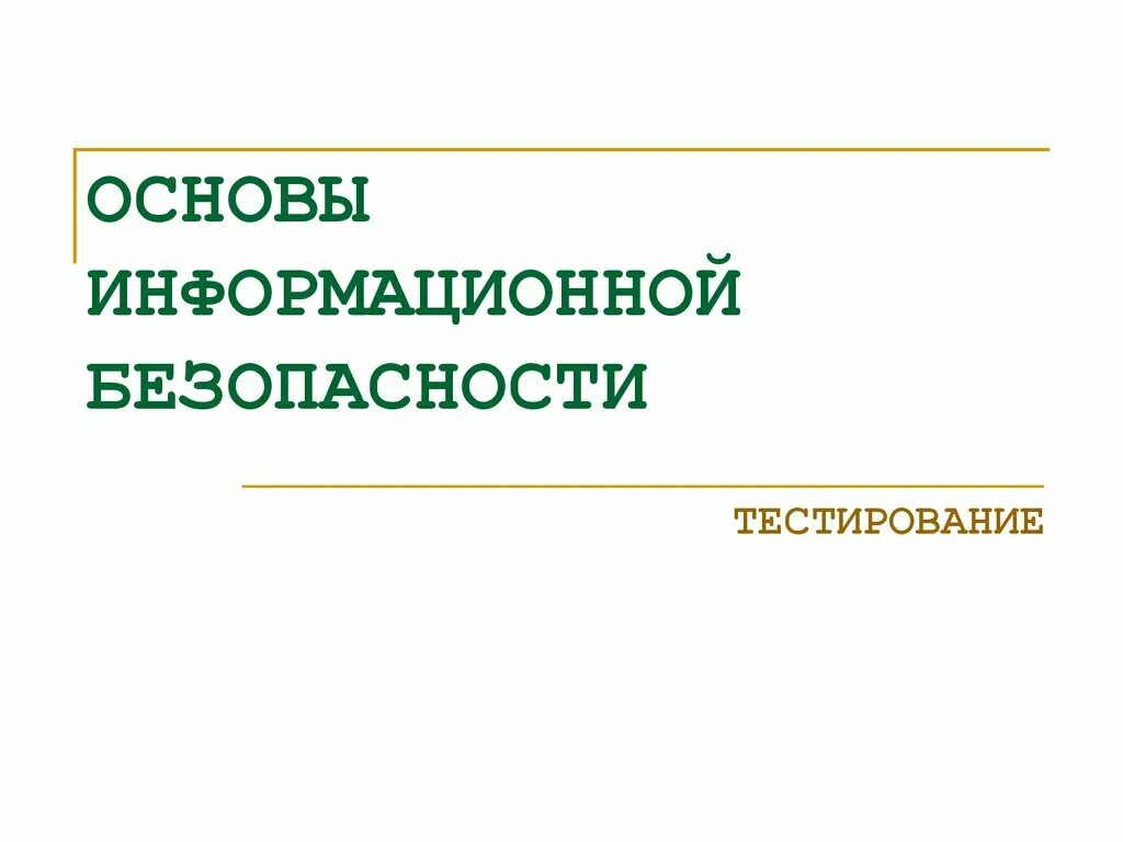 Экономическая безопасность тест. Основы информационной безопасности. Тестирование на информационную безопасность. Основы ИБ. Тест основы информационной безопасности.