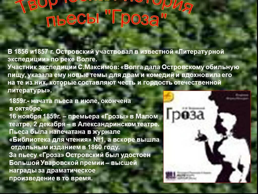 Текст островского гроза. Гроза Островский 1859. Гроза Островский 1860. Гроза. Пьесы. Островский гроза презентация.