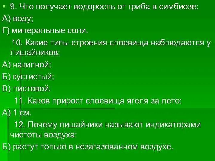 Что получает гриб от водоросли в симбиозе. Гриб лишайника получает от водоросли. Что получают от водорослей в симбиозе. Совместное сосуществование гриба и водоросли.