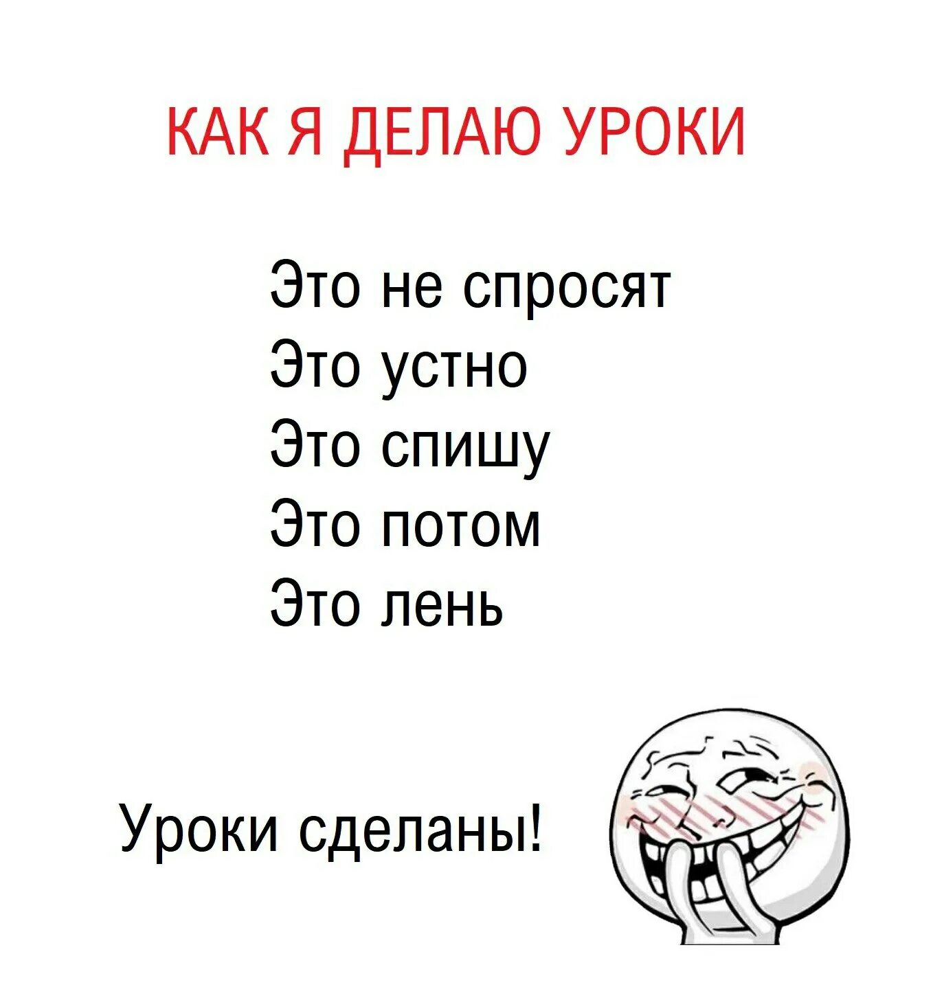 Какие уроки буду делать. Как сделать уроки. Как я делаю уроки. Быстро делать уроки. Лень делать уроки.