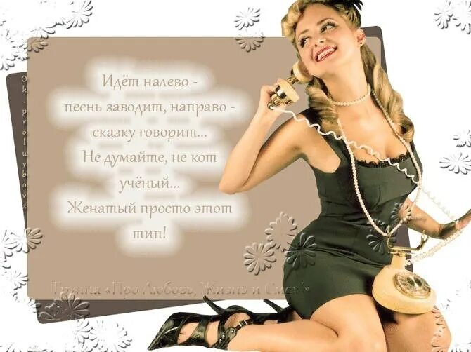 мужики ходят налево. мужики ходят налево. муж на лево. женатый мужчина как кот ученый идет налево. жена налево.