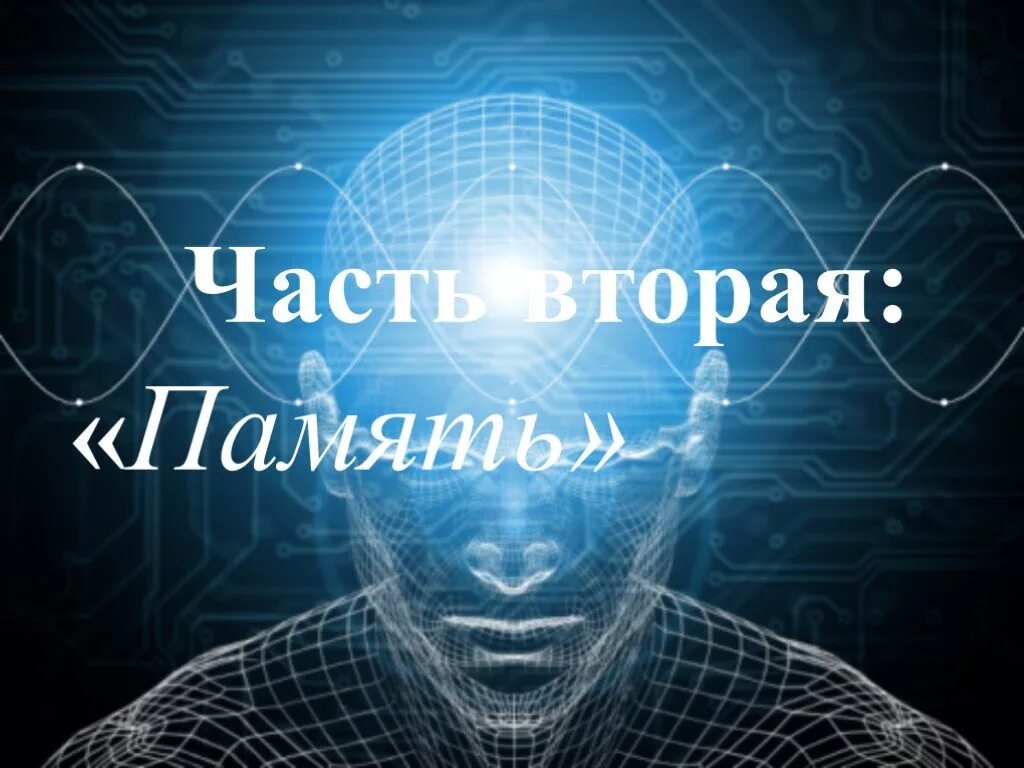 Информация память внимание. Память и внимание. Память презентация. Память и внимание презентация. Память презентация по психологии.