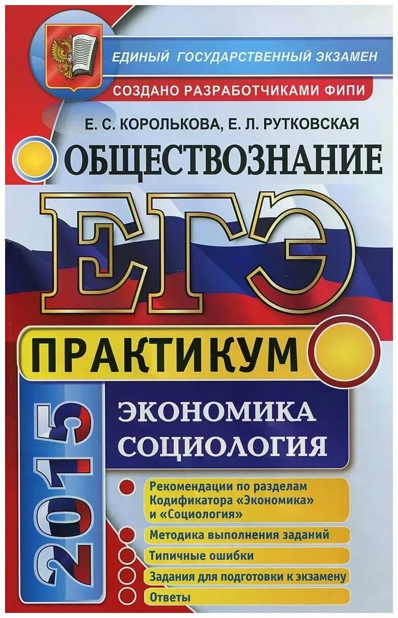 Рутковская Обществознание ЕГЭ. ЕГЭ Обществознание книга. Практикум по обществознанию. Обществознание подготовка к ЕГЭ.