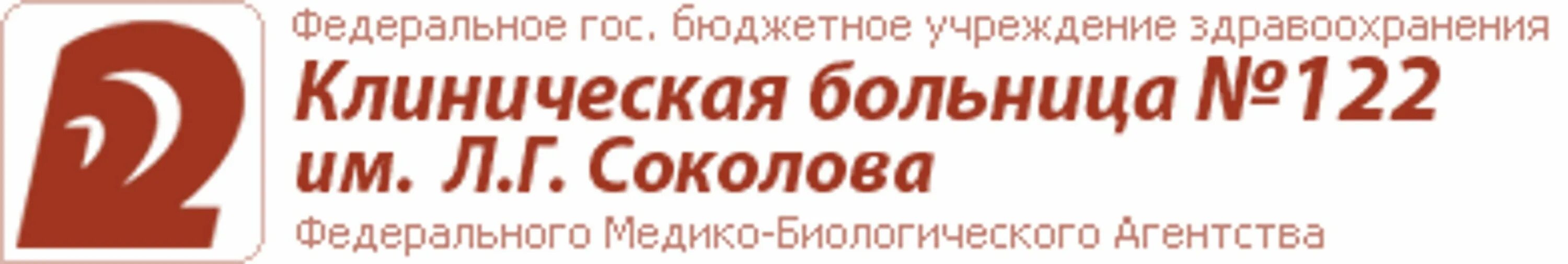 122 медсанчасть врачи. Клиническая больница №122 им. л.г. Соколова. Клиническая больница 122 СПБ поликлиника. Больница имени Соколова СПБ. Проспект культуры 4 клиническая больница 122.