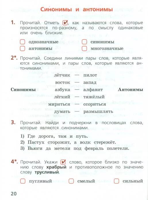 Проверочных синоним. Антонимы задания для 2 класса. Задания на синонимы и антонимы 2 класс. Синонимы антонимы омонимы задания. Контрольная 2 класс про синонимы.