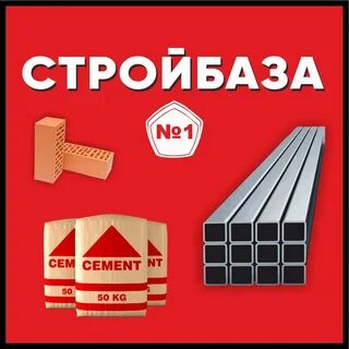 Стройбаза 1
