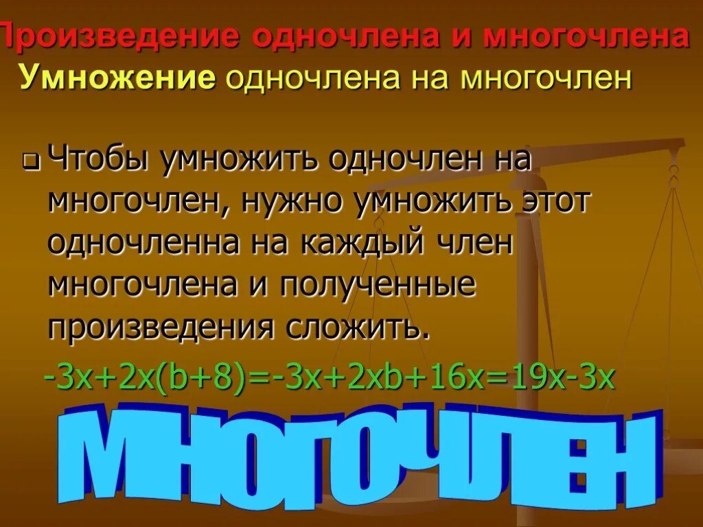 Содержит многочлен. Многочлен. М̆̈н̆̈ӑ̈г̆̈о̆̈ч̆̈л̆̈ӗ̈н̆̈. Произведение одночлена и многочлена. Одночлены и многочлены в русском языке.