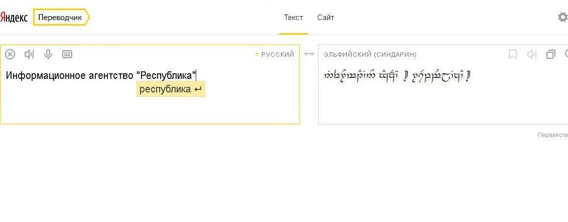 Хата перевод на русский. Русско Эльфийский переводчик. Переводчик с эльфийского на русский. Переводчик с русского на Эльфийский.