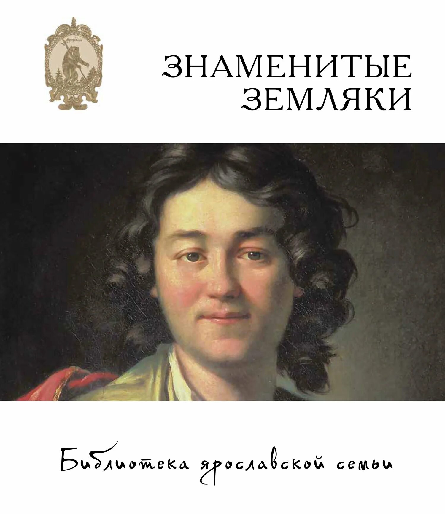 Знаменитые земляки. Знаменитые земляки Ярославля. Знаменитые земляки книги. 5 известных романов