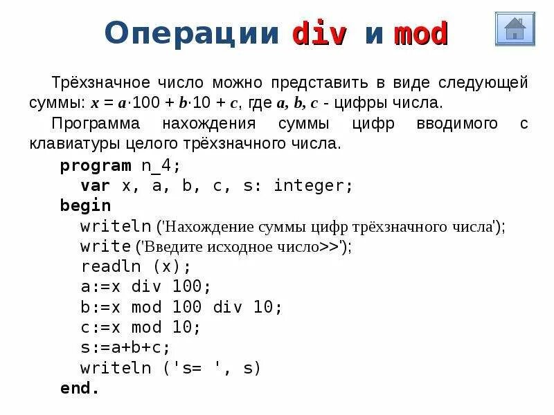 Операции div и mod. Паскаль трехзначное число. Трёхзначное число в па. Операция div и Mod. Программа для нахождения суммы трехзначного числа.