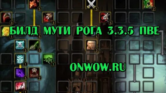 ПВЕ Мути комбат 3.3.5. Мути рога 3.3.5 ПВЕ. Билд Мути рога 3.3.5 ПВЕ. ПВЕ рога 3.3.5а.