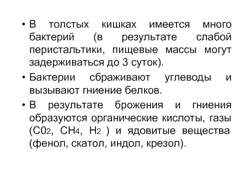 Брожение в кишечнике лечение. Гниение белков в кишечнике. Процессы гниения и брожения в кишечнике. Процессы гниения в толстом кишечнике. Механизм гниения белков в кишечнике.