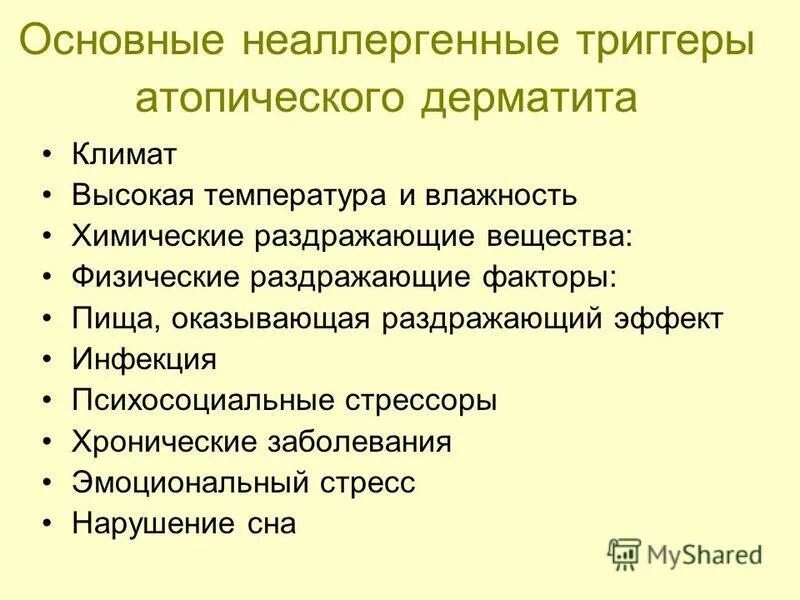 причины атопического дерматита. экссудативная форма атопического дерматита. факторы риска атопического дерматита у детей. дополнительные методы диагностики атопического дерматита. неаллергенный триггер  атопического дерматита.