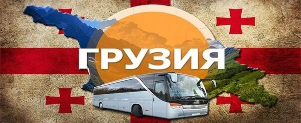 Автобусный тур в грузию из минска. Автобусные туры из Грузии. Грузия горящая путёвка.