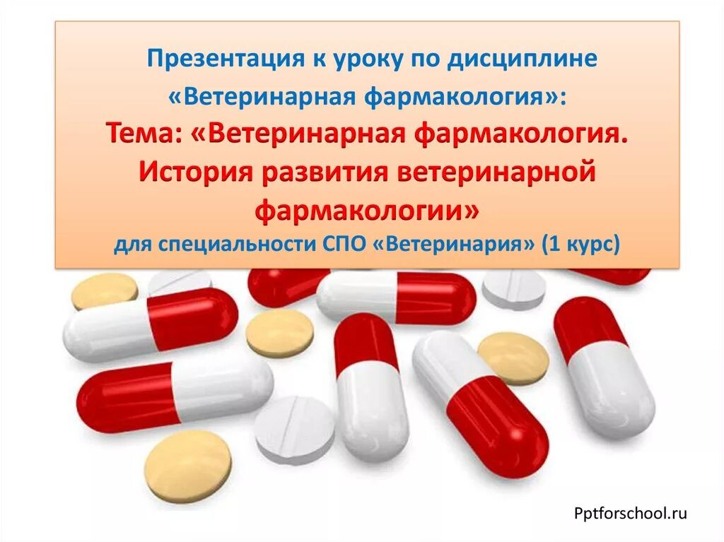 История развития фармакологии этапы. История развития ветеринарной фармакологии. Основатель фармакологии. Токсикология в ветеринарии. История ветеринарной фармакологии.
