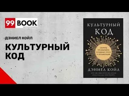 Культурный код отзывы