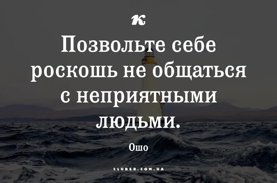 Всю жизнь общается с бывшей. Позвольте себе роскошь не общаться с неприятными людьми. Позвольте себе роскошь не общаться с неприятными людьми Ошо. Позвольте себе роскошь. Роскошь не общаться с неприятными людьми.