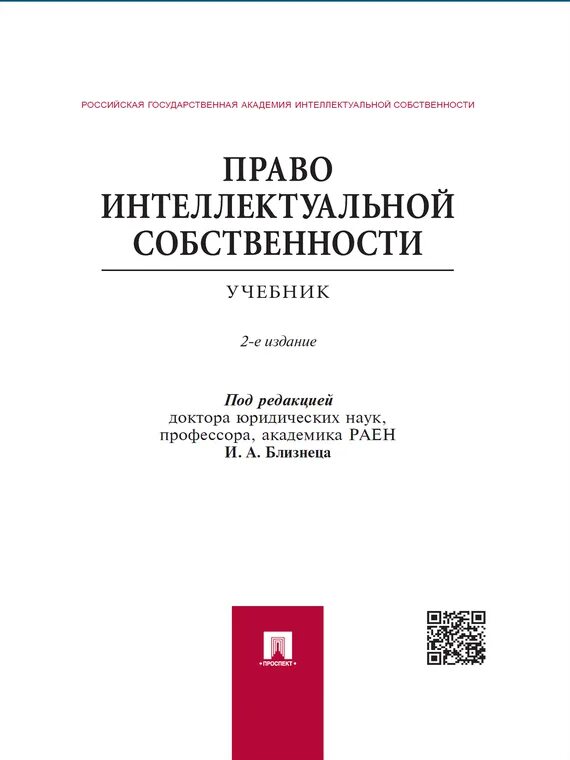 Интеллектуальное право учебник. Право интеллектуальной собственности. Право собственности книга. Учебник по интеллектуальному праву. Защита интеллектуальной собственности.