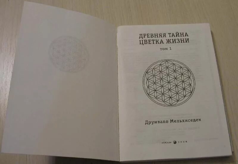 Мельхиседек древняя тайна цветка жизни. Древняя тайна цветка жизни. Том 1 Друнвало Мельхиседек. Цветок жизни книга Мельхиседек. Друнвало, Мельхиседек: древняя тайна цветка жизни. В 2 томах. Древняя тайна цветка жизни: том 2 Друнвало Мельхиседек книга.