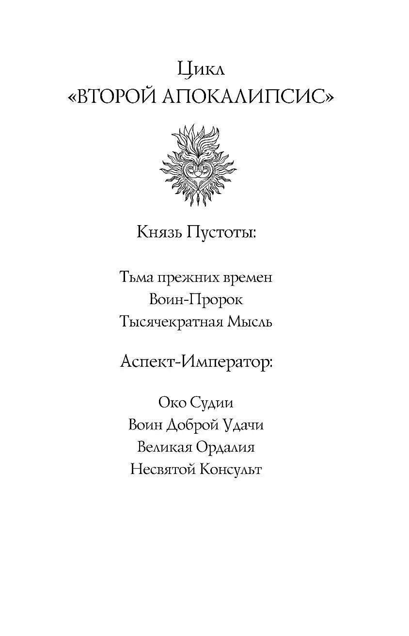 Цикл книг князь. Р Скотт Бэккер князь пустоты. Князь пустоты книга. Цикл второй апокалипсис р Скотт Бэккер. Тьма прежних времён книга.