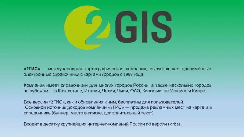 Гис справочник. Компания 2гис. 2 ГИС 1999 года. 2гис справочники. Приложение 2 ГИС.