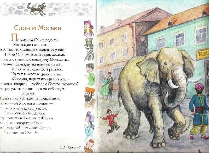 История про слона или стихотворение. Басня Крылова слон и моська. И.А. Крылов слон и моська. Басня Ивана Андреевича Крылова про слона. Книги Крылова слон и моська.
