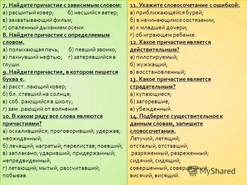 Причастия список слов. Предложение со словом волноваться. Причатия с зависим словами. Причастие слова. Список причастий.