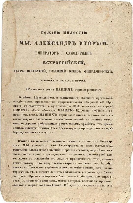 Манифест 19.02.1861. Указы крестьянской реформы