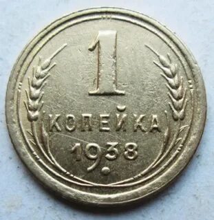 Монета 1 копейка 1938