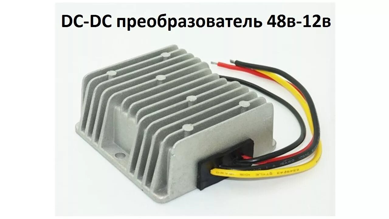 Конвертер 12 вольт 12 вольт. Преобразователь тока DC-DC 48v-12v. Преобразователь 48 в 12 вольт. Преобразователь 48 в 12 вольт AC DC. Понижающий преобразователь DC-DC 48в на 12в.