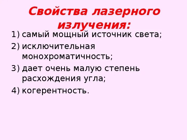 Свойства излучения кратко. Свойства лазерного излучения. свойства лазерного луча. характеристики лазерного излучения. свойства лазерного излучения кратко.