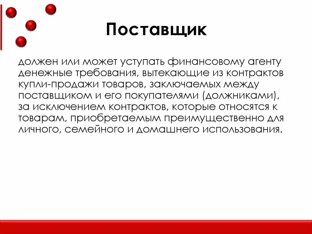 Требования вытекающие из семейных отношений. Факторинг презентация. Функции факторинга. Понятие поставщика. Поставщик обязан.