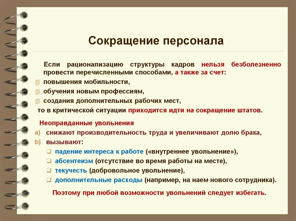 Сокращение людей на работе. Сокращение рабочих мест. Причины сокращения персонала. Методы сокращения персонала. Этапы сокращения персонала.