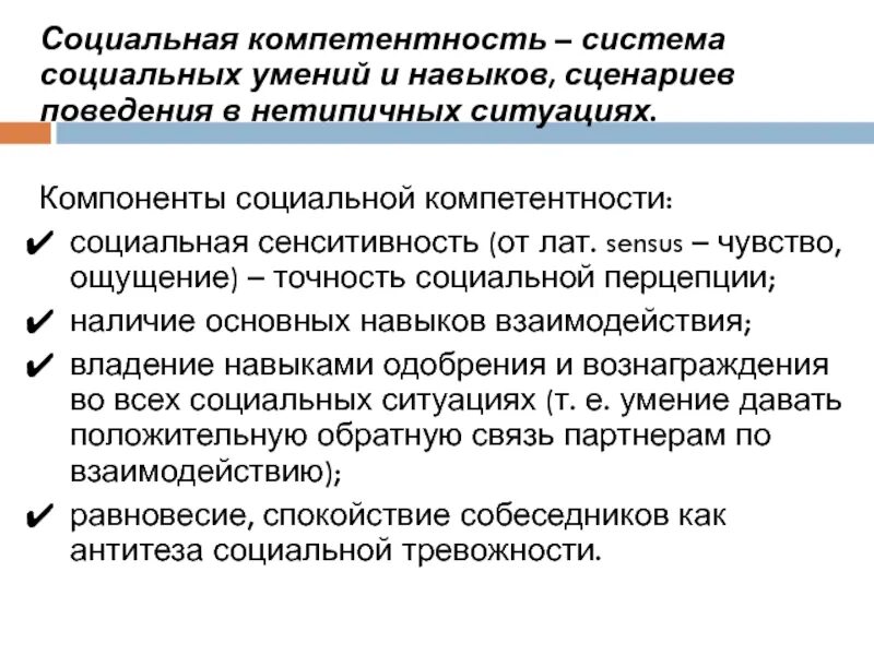 Компетентность социального взаимодействия. Социальные навыки и компетенции. Компоненты социальной компетенции. Компоненты социальных навыков. Составляющие социальной компетенции.