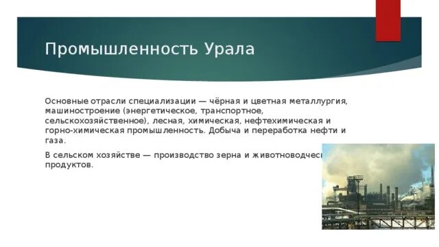 Почему на урале развито машиностроение. Отрасли промышленной специализации Уральского района. Отрасли хозяйства и их центры Урала. Южный Урал отрасли специализации. Специализация промышленности Уральского экономического района.