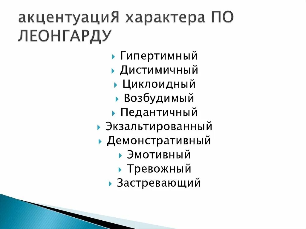 Акцентуации леонгард методика. Тип характера из классификации к. Леонгарда. Леонгард выделяет 12 типов акцентуации характера. Концепция акцентуаций характера (к. Леонгард).. Акцентуации характера таблица.