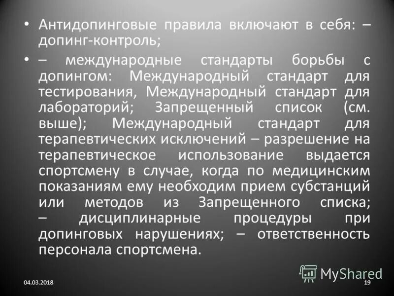 Антидопинговый контроль. Разрешение на терапевтическое использование. Проведение допинг контроля. Методы исследования допинга. Организация включает спортсменов пол тестирования