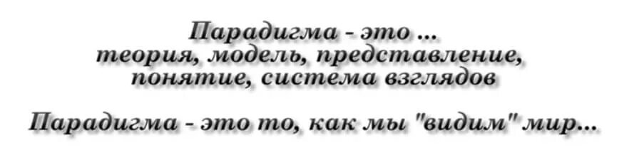 Парадигма значение. Парадигма. парадигма это простыми словами. парадигма простыми словами значение слова. парадигма это простыми словами в философии.